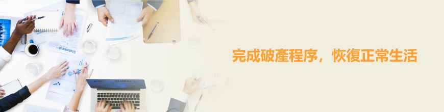 完成破產程序，恢復正常生活