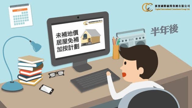 未補地價居屋重按清數