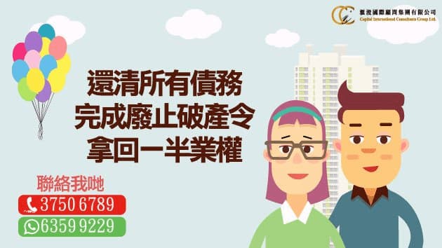 加按套現贖回破產物業半邊業權