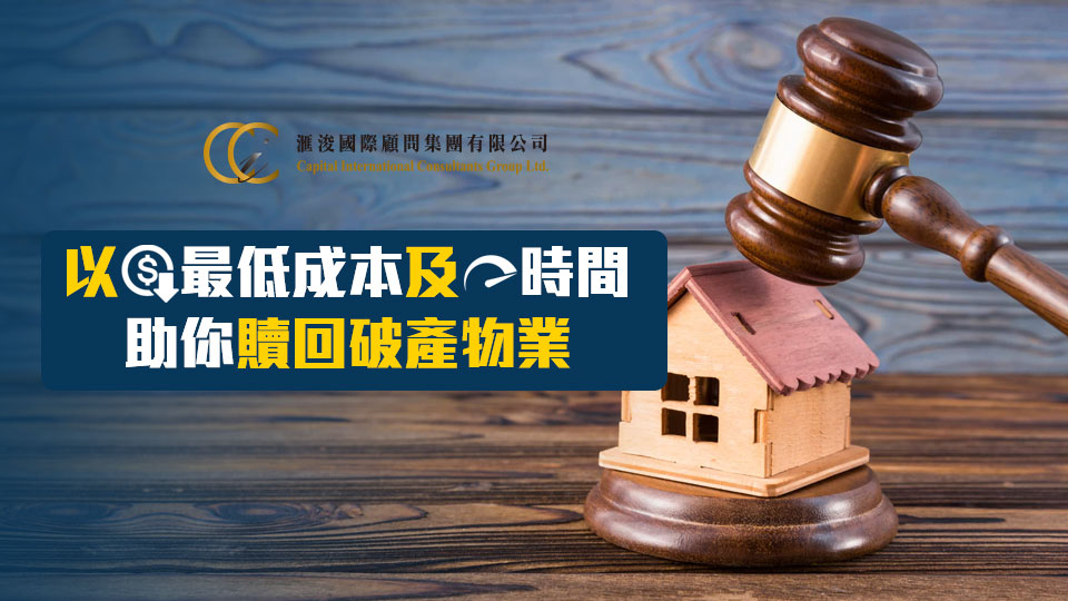 以最低成本及時間助你贖回破產物業